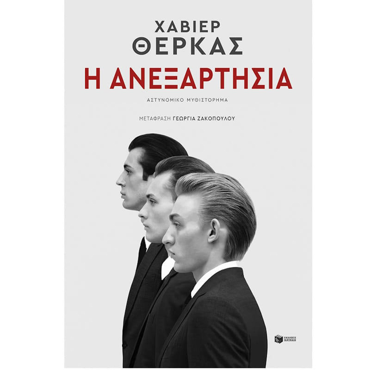 Εικόνα της Η ανεξαρτησία