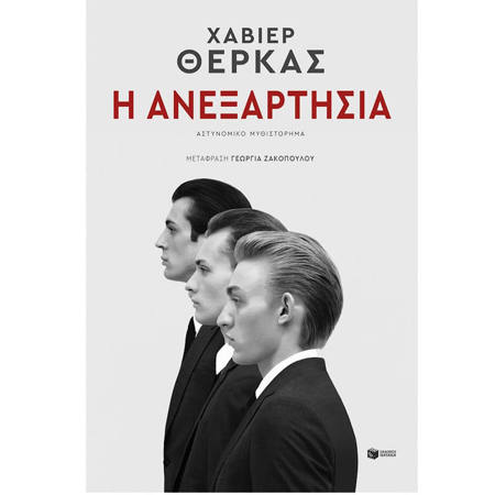 Εικόνα της Η ανεξαρτησία