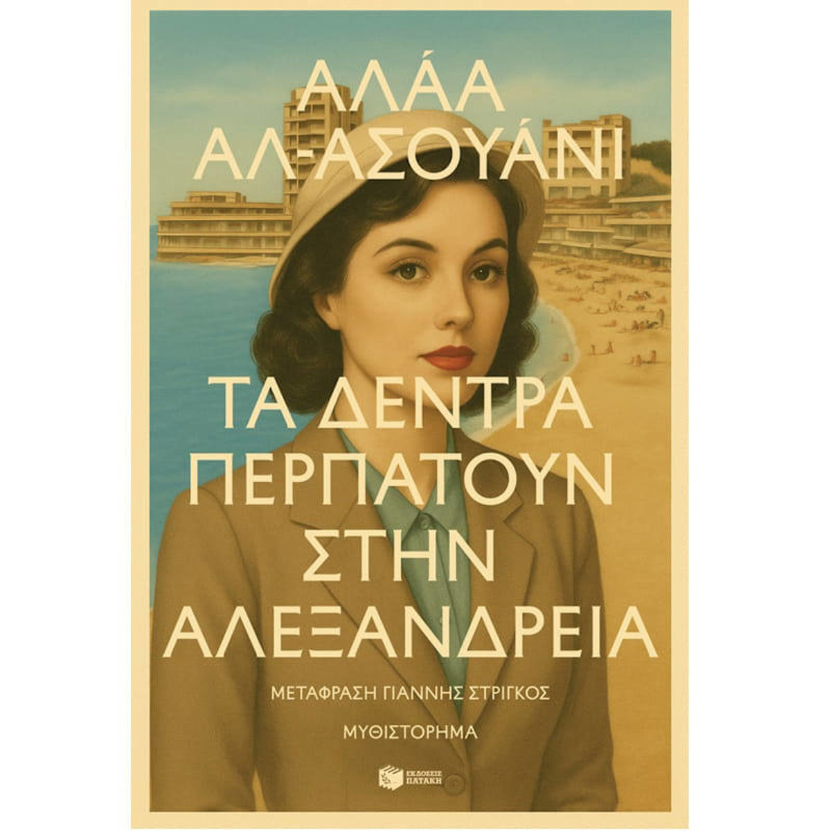 Εικόνα της Τα δέντρα περπατούν στην Αλεξάνδρεια