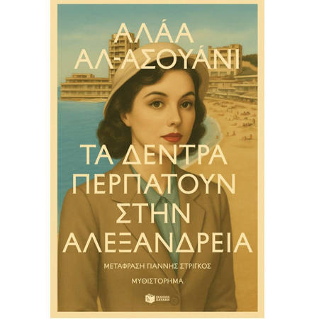 Εικόνα της Τα δέντρα περπατούν στην Αλεξάνδρεια