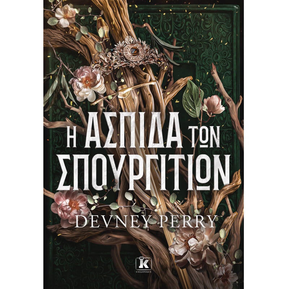 Εξώφυλλο του βιβλίου Η ασπίδα των Σπουργιτιών της Devney Perry