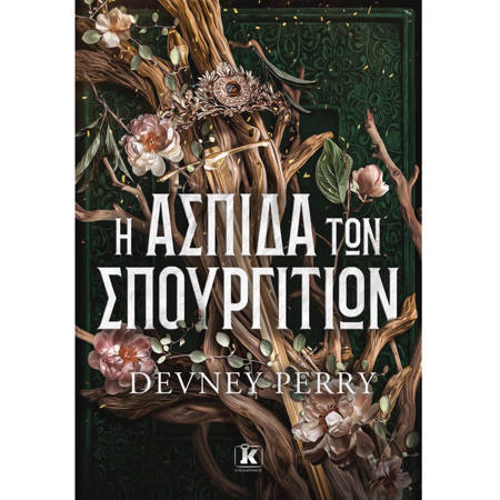 Εξώφυλλο του βιβλίου Η ασπίδα των Σπουργιτιών της Devney Perry