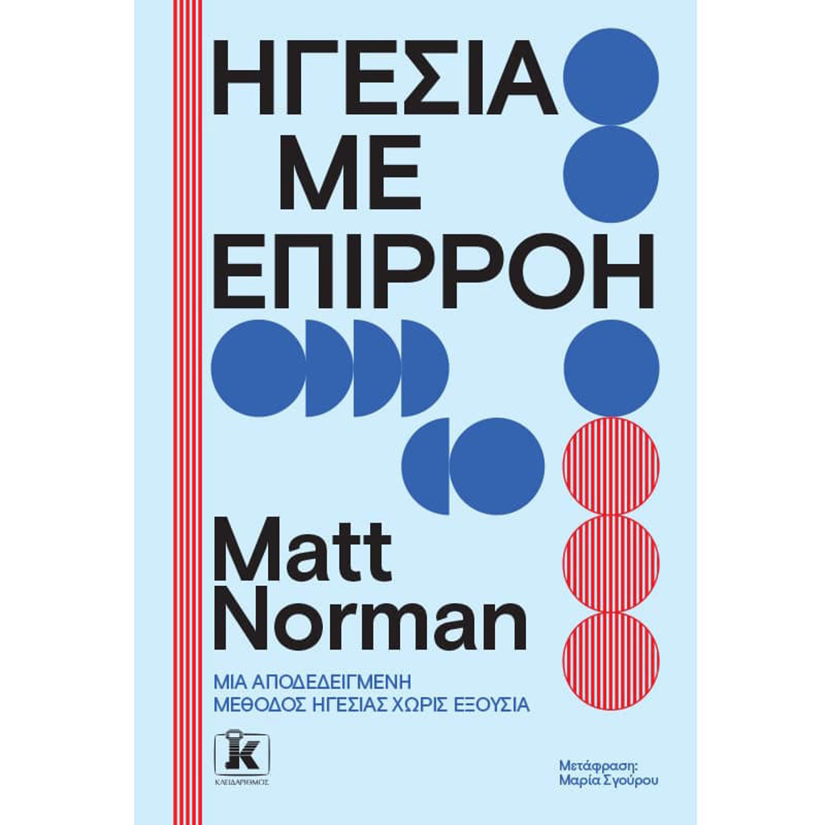 Εικόνα της Ηγεσία με επιρροή - Μια αποδεδειγμένη μέθοδος ηγεσίας χωρίς εξουσία
