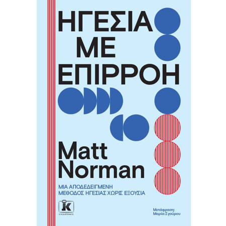 Εικόνα της Ηγεσία με επιρροή - Μια αποδεδειγμένη μέθοδος ηγεσίας χωρίς εξουσία