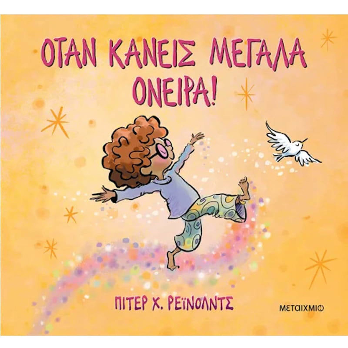 Εικόνα της Όταν κάνεις μεγάλα όνειρα!