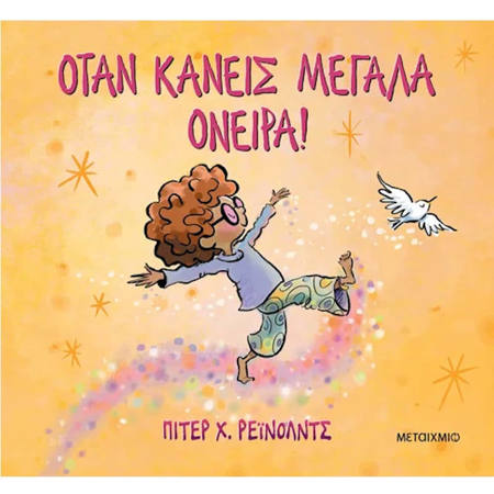 Εικόνα της Όταν κάνεις μεγάλα όνειρα!