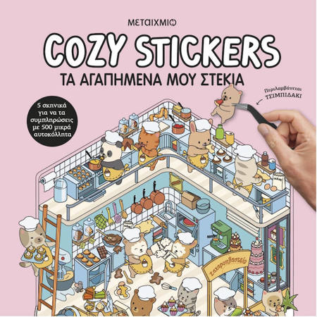Εικόνα της Cozy Stickers: Τα αγαπημένα μου στέκια