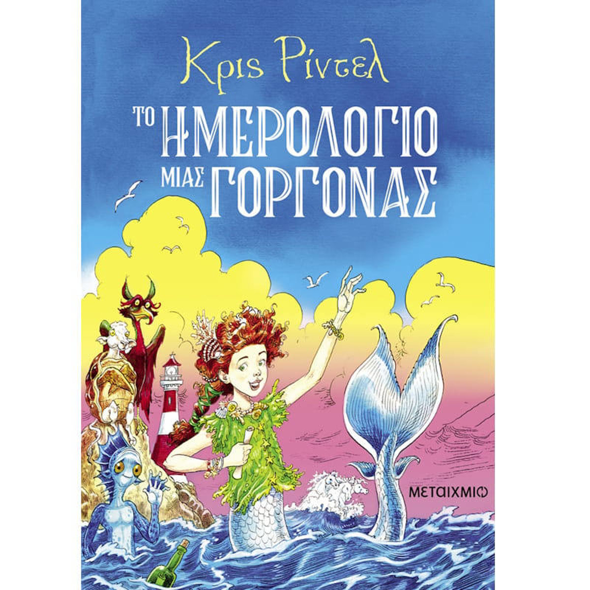 Εικόνα της Το ημερολόγιο μιας γοργόνας