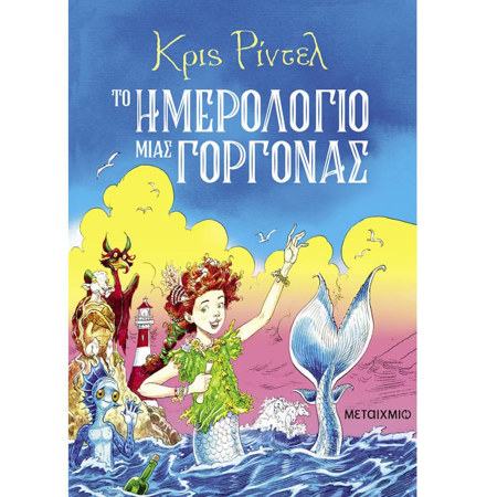 Εικόνα της Το ημερολόγιο μιας γοργόνας