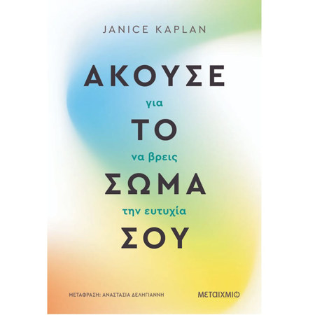 Εικόνα της Άκουσε το σώμα σου για να βρεις την ευτυχία