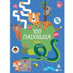 Εικόνα της 100 Παιχνίδια - Ζώα Σειρά: 100 διασκεδαστικά παιχνίδια