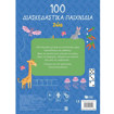 Εικόνα της 100 Παιχνίδια - Ζώα Σειρά: 100 διασκεδαστικά παιχνίδια
