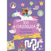 Εικόνα της 100 Παιχνίδια - Πριγκίπισσες και μονόκεροι Σειρά: 100 διασκεδαστικά παιχνίδια