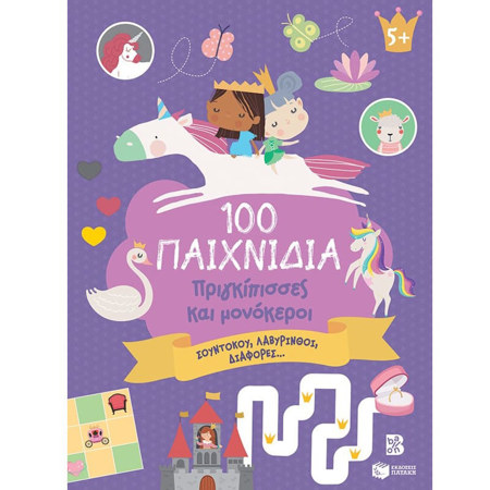 Εικόνα της 100 Παιχνίδια - Πριγκίπισσες και μονόκεροι Σειρά: 100 διασκεδαστικά παιχνίδια