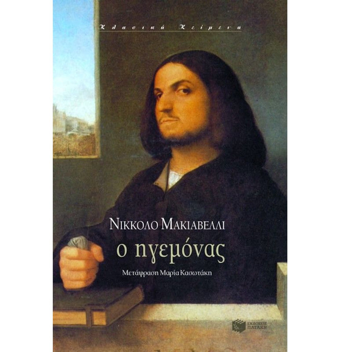 Εικόνα της Ο Ηγεμόνας