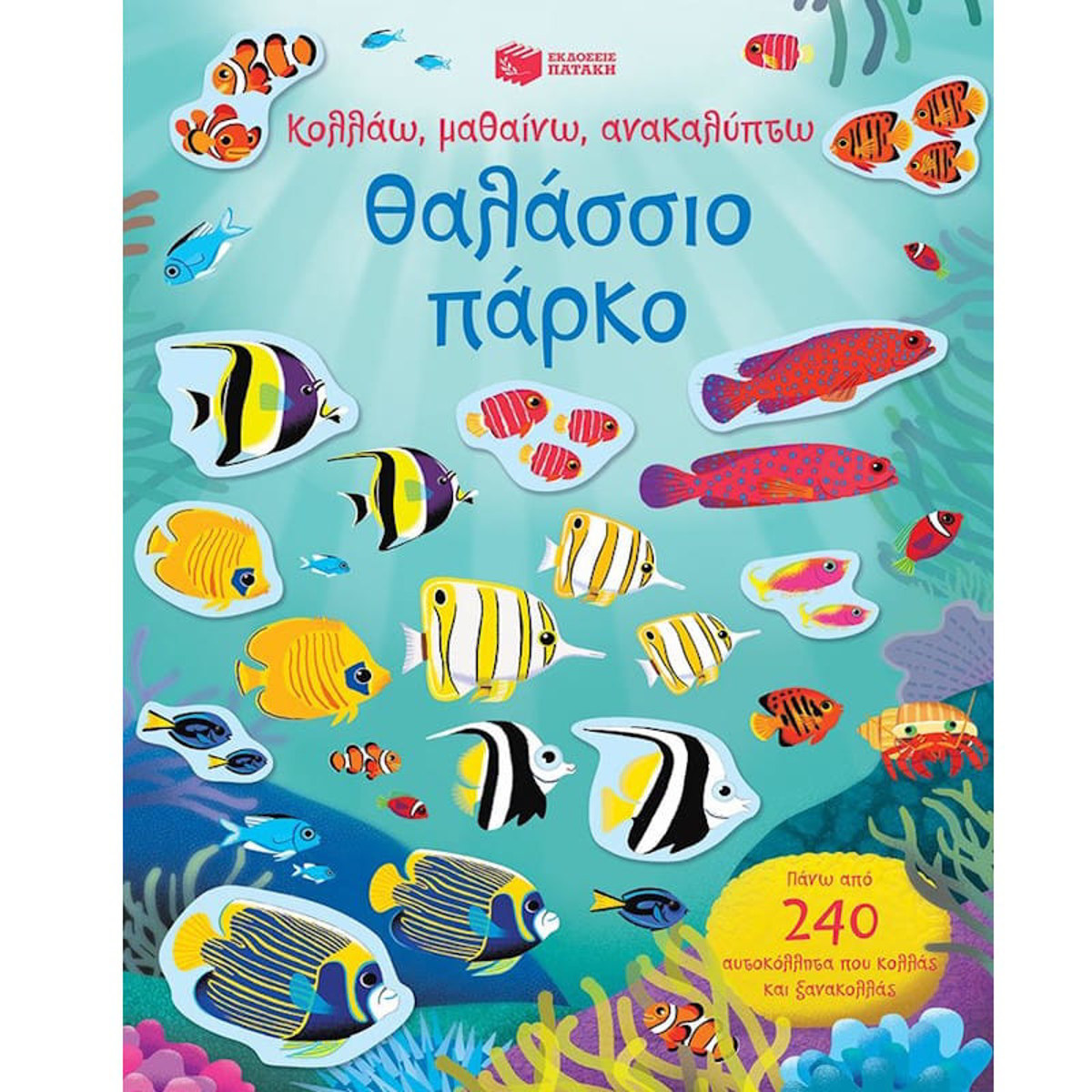 Εικόνα της Θαλάσσιο πάρκο - Σειρά: Κολλάω, μαθαίνω, ανακαλύπτω