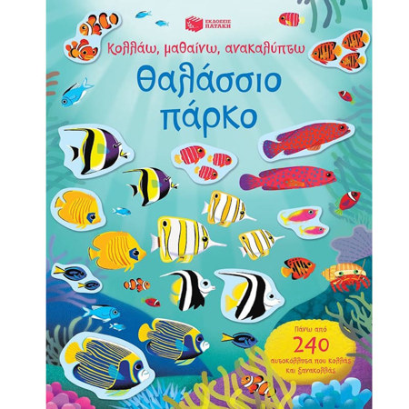 Εικόνα της Θαλάσσιο πάρκο - Σειρά: Κολλάω, μαθαίνω, ανακαλύπτω