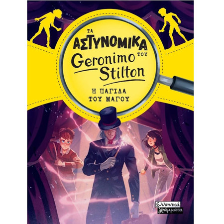 Εικόνα της Τα Αστυνομικά του Geronimo Stilton - Η παγίδα του μάγου