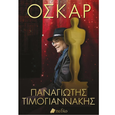 Εικόνα της Όσκαρ