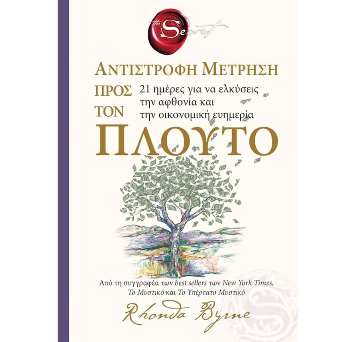 Εικόνα της The secret - Αντίστροφη μέτρηση προς τον πλούτο