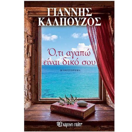 Εικόνα της Ό,τι αγαπώ είναι δικό σου