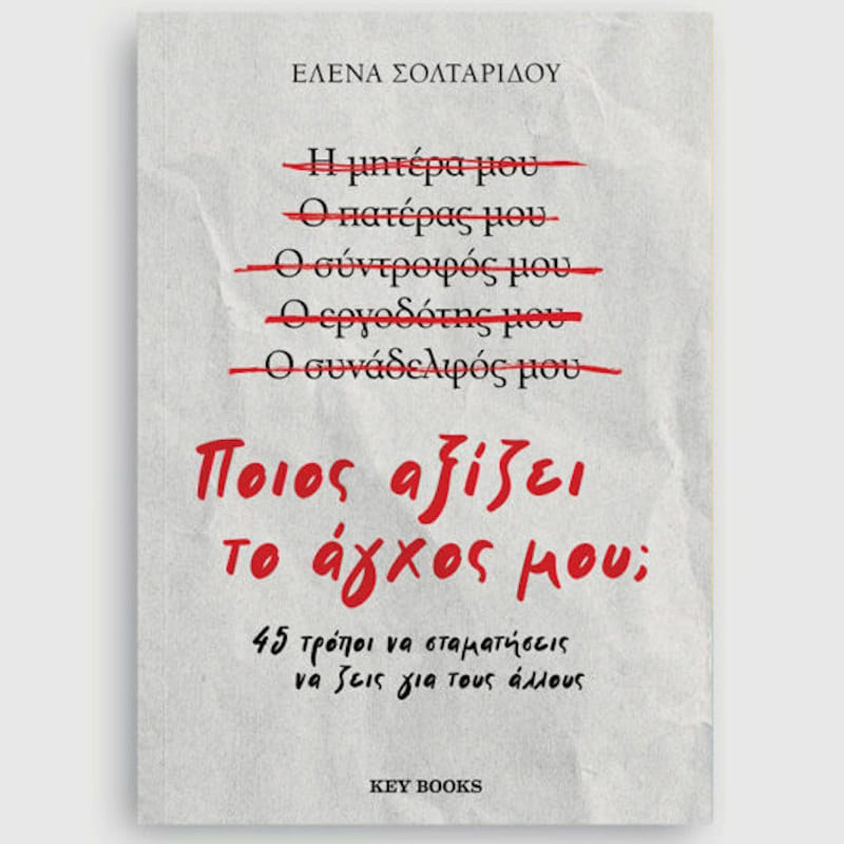 Εικόνα της Ποιος αξίζει το άγχος μου;