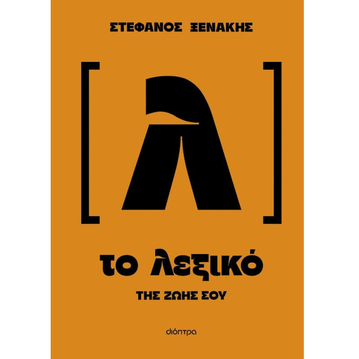 Εξώφυλλο βιβλίου "Το λεξικό της ζωής σου" του Στέφανου Ξενάκη εκδόσεων Διόπτρα