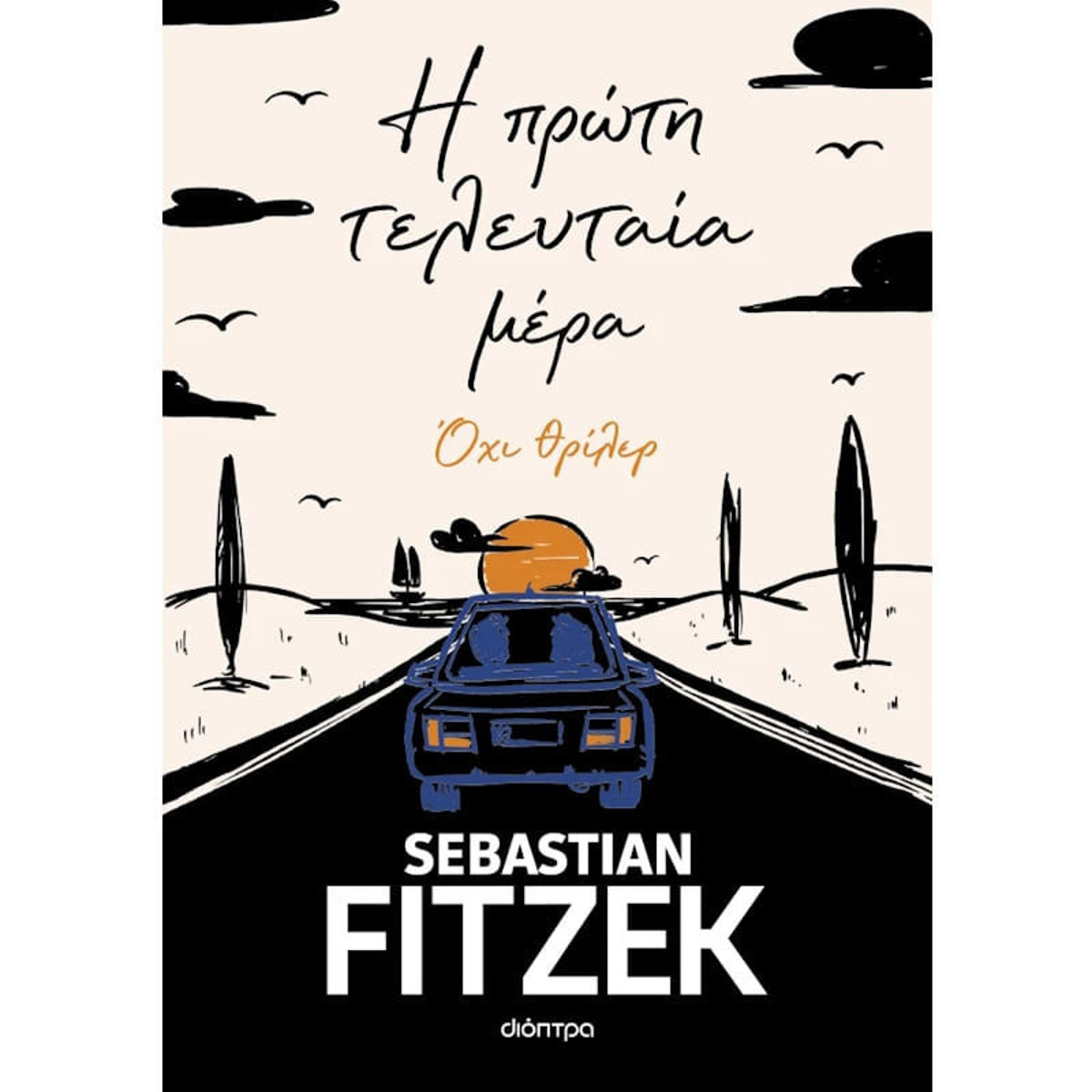 "Η πρώτη τελευταία μέρα" του Sebastian Fitzek εκδόσεων Διόπτρα