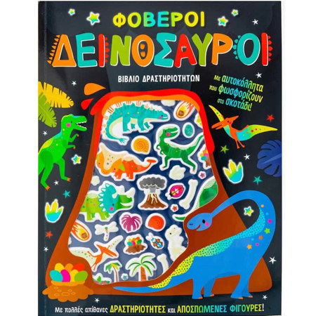 Εικόνα της Φοβεροί δεινόσαυροι - Με αυτοκόλλητα που φωσφορίζουν στο σκοτάδι