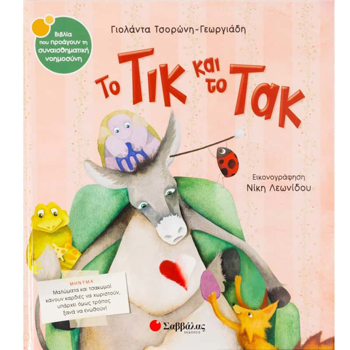 Εικόνα της Το τικ και το τακ