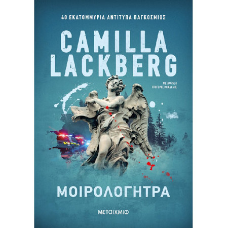 Μοιρολογήτρα της Camilla Läckberg από τις εκδόσεις Μεταίχμιο