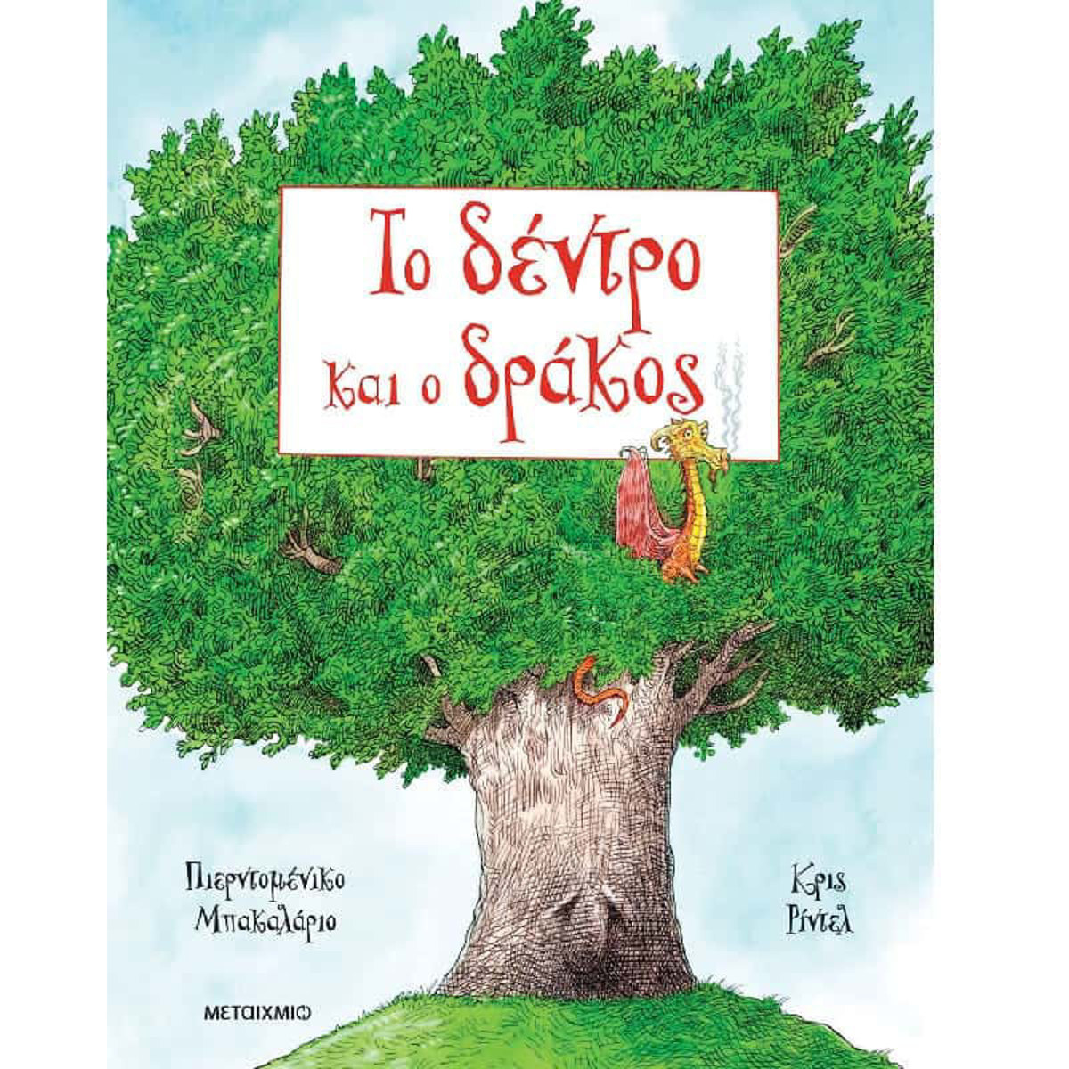 Το δέντρο και ο δράκος του Pierdomenico Baccalario από τις εκδόσεις Μεταίχμιο