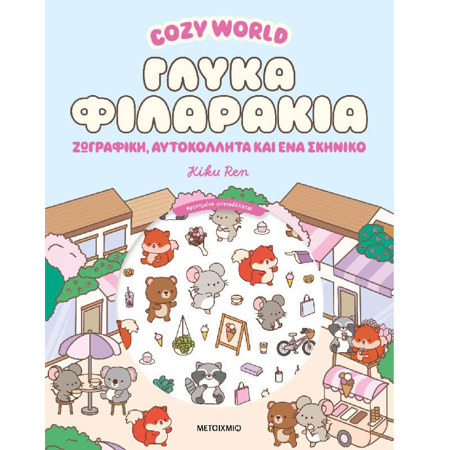 Εικόνα της Cozy World: Γλυκά φιλαράκια