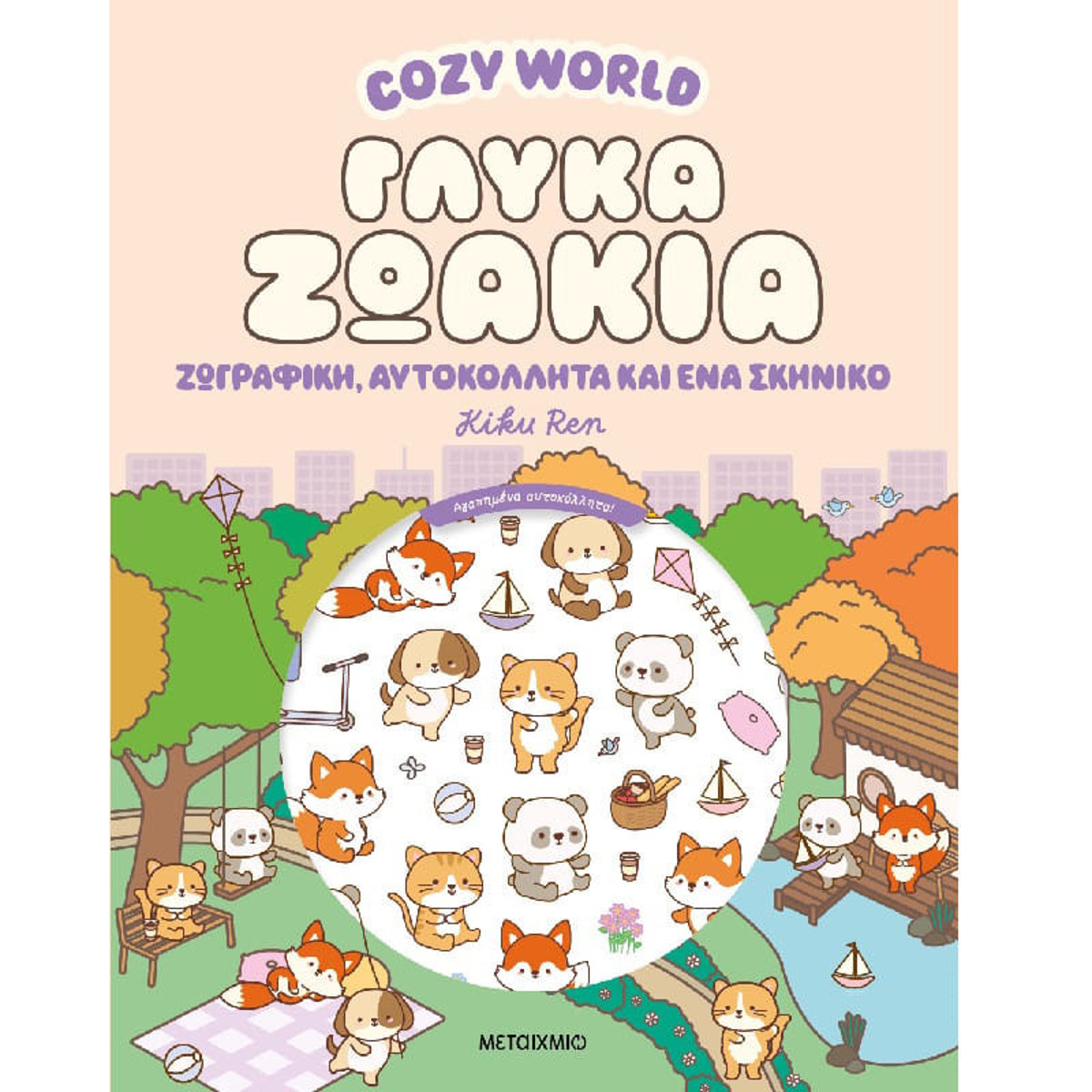 Εικόνα της Cozy World: Γλυκά ζωάκια