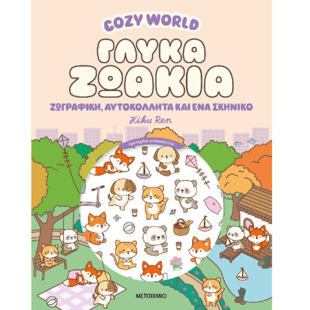 Εικόνα της Cozy World: Γλυκά ζωάκια