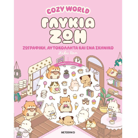 Εικόνα της Cozy World: Γλυκιά ζωή