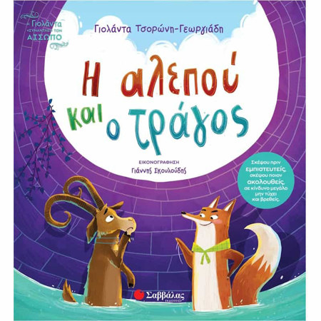 Εικόνα της Η αλεπού και ο τράγος