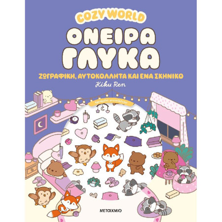 Εικόνα της Cozy World: Όνειρα γλυκά