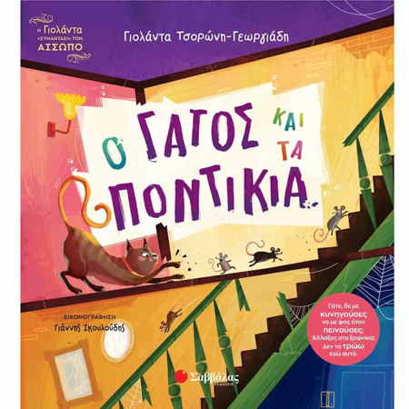 Εικόνα της Ο γάτος και τα ποντίκια