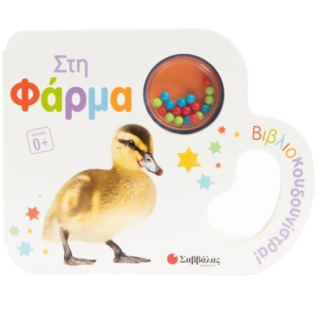 Εικόνα της Στη φάρμα - Βιβλιοκουδουνίστρα!