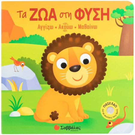 Εικόνα της Τα ζώα στη φύση