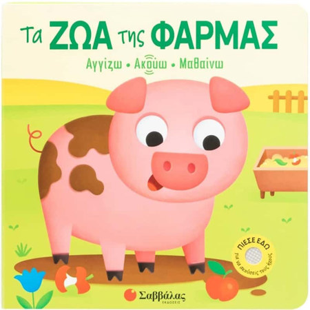 Εικόνα της Τα ζώα της φάρμας