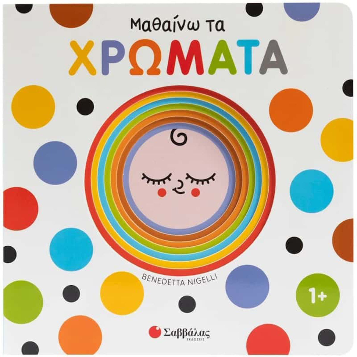 Εικόνα της Εξερευνώ και ανακαλύπτω - Μαθαίνω τα χρώματα