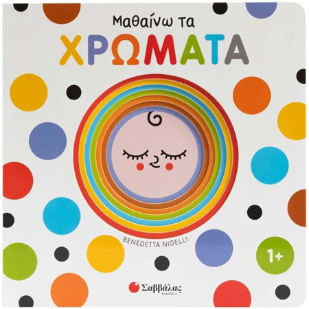 Εικόνα της Εξερευνώ και ανακαλύπτω - Μαθαίνω τα χρώματα