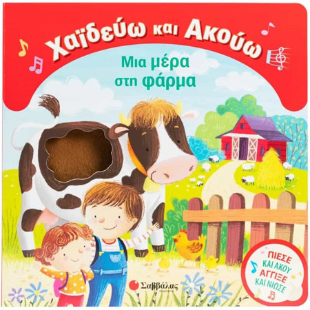Εικόνα της Χαϊδεύω και Ακούω: Μια μέρα στη φάρμα