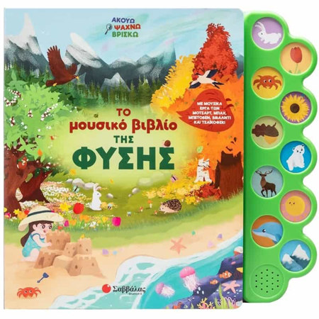 Εικόνα της Το μουσικό βιβλίο της φύσης