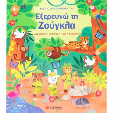 Εικόνα της Εξερευνώ τη Ζούγκλα
