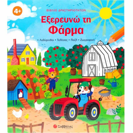 Εικόνα της Εξερευνώ τη Φάρμα