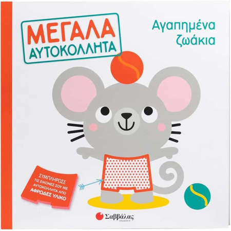 Εικόνα της Μεγάλα Αυτοκόλλητα - Αγαπημένα ζωάκια