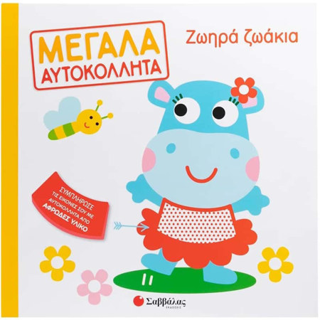 Εικόνα της Μεγάλα Αυτοκόλλητα - Ζωηρά ζωάκια